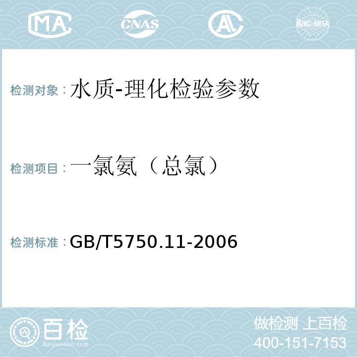 一氯氨（总氯） 生活饮用水标准检验方法 消毒剂指标 GB/T5750.11-2006