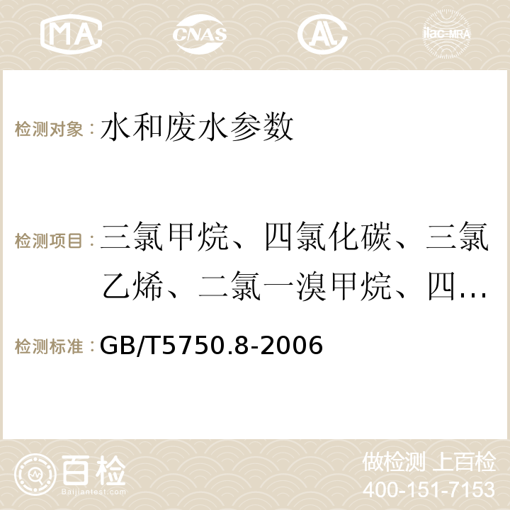 三氯甲烷、四氯化碳、三氯乙烯、二氯一溴甲烷、四氯乙烯、一氯二溴甲烷、三溴甲烷 生活饮用水标准检验方法 有机物指标(1.1 填充柱气相色谱法)(GB/T5750.8-2006)