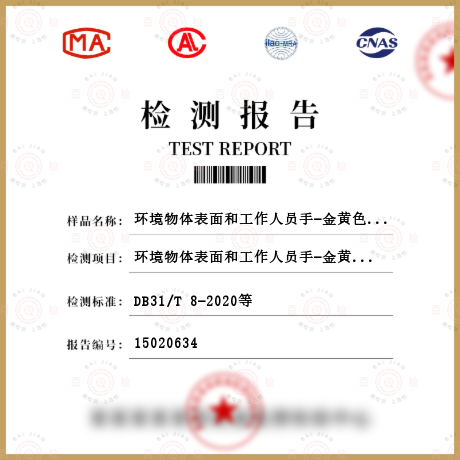 環境物體表面和工作人員手-金黃色葡萄球菌檢測