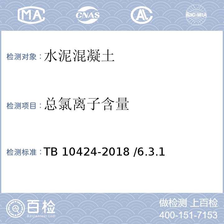 总氯离子含量 铁路混凝土工程施工质量验收标准 TB 10424-2018 /6.3.1