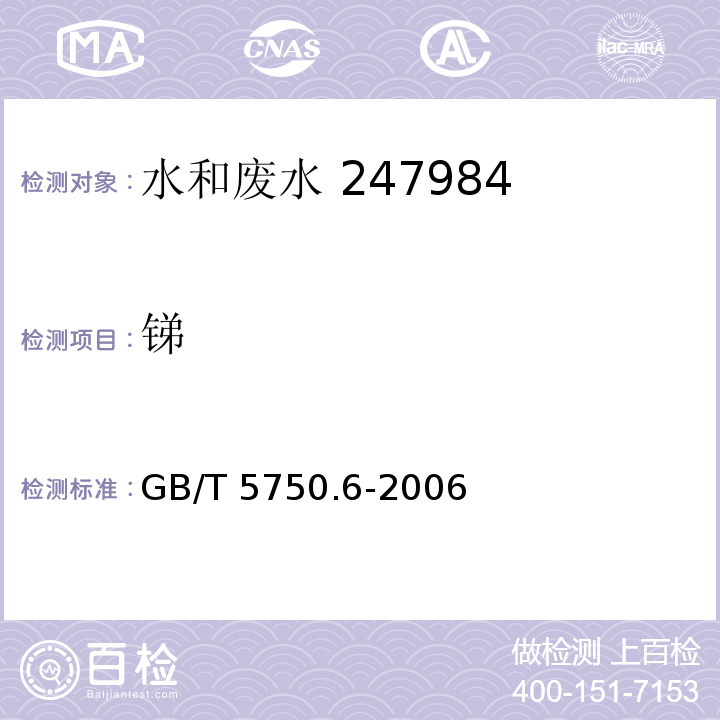 锑 生活饮用水标准检验方法金属指标(19.1 氢化物原子荧光法）GB/T 5750.6-2006