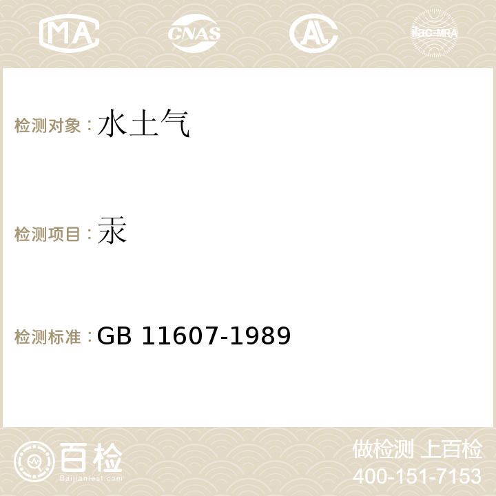 汞 渔业水质标准 GB 11607-1989