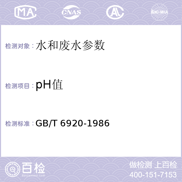 pH值 水质 pH的测定 玻璃电极法 （GB/T 6920-1986）
