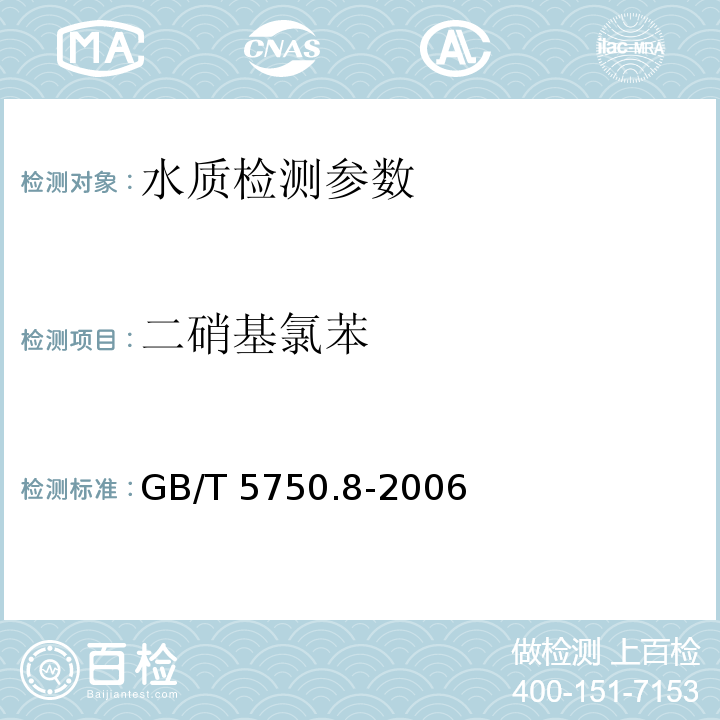 二硝基氯苯 生活饮用水标准检验方法 有机物指标 GB/T 5750.8-2006