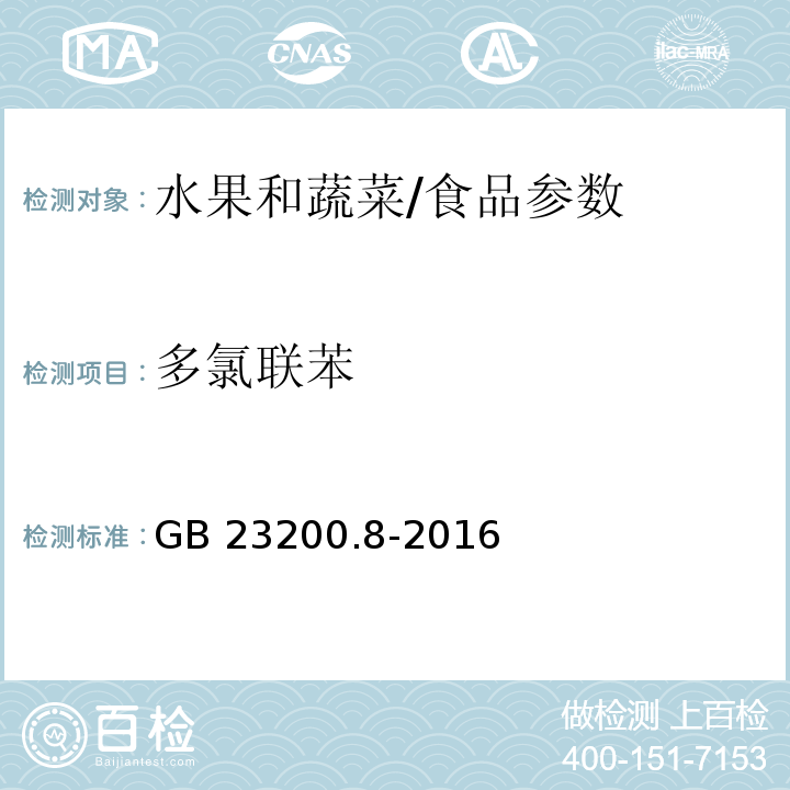 多氯联苯 食品安全国家标准 水果和蔬菜中500种农药及相关化学品残留量的测定气相色谱-质谱法/GB 23200.8-2016