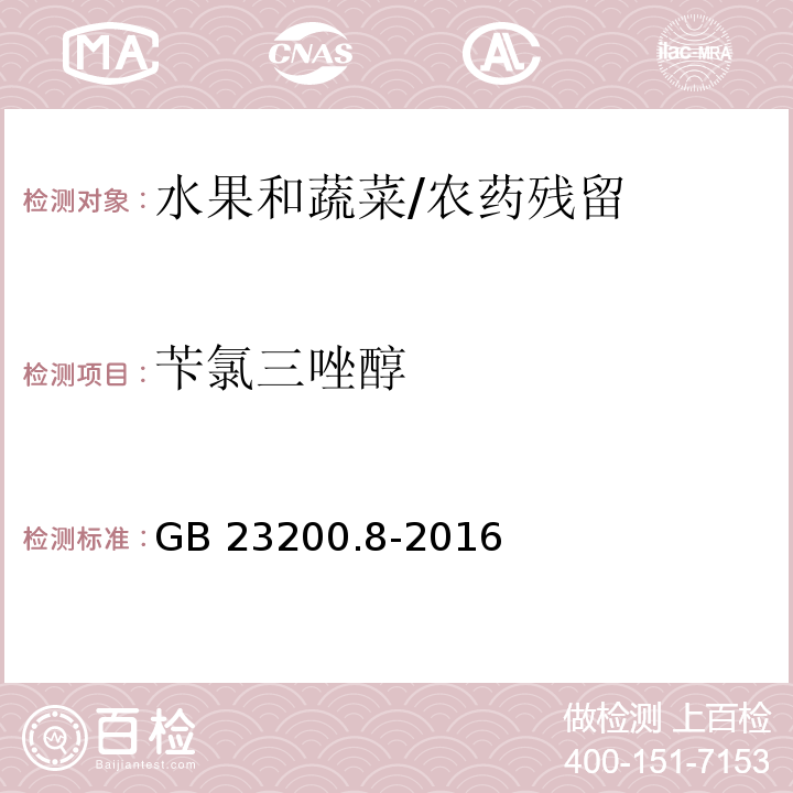 苄氯三唑醇 食品安全国家标准 水果和蔬菜中500种农药及相关化学品残留量的测定 气相色谱-质谱法/GB 23200.8-2016