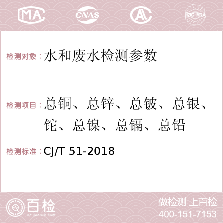 总铜、总锌、总铍、总银、铊、总镍、总镉、总铅 城镇污水水质标准检验方法 (CJ/T 51-2018)