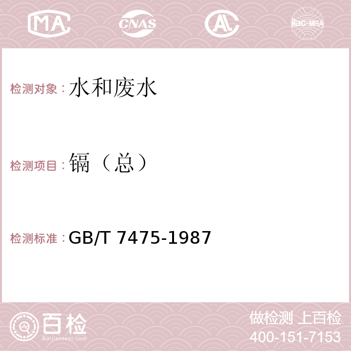 镉（总） 水质 铜、锌、铅、镉的测定 原子吸收分光光度法 第一部分直接法