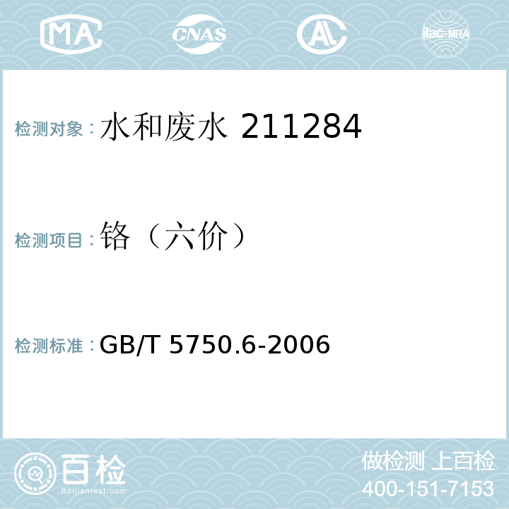 铬（六价） 生活饮用水标准检验方法 金属指标 二苯碳酰二肼分光光度法（10.1）GB/T 5750.6-2006