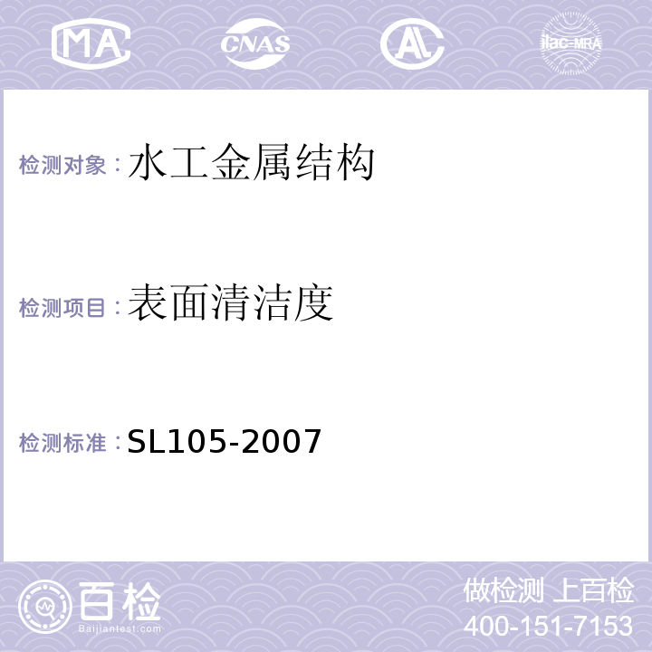 表面清洁度 SL 105-2007 水工金属结构防腐蚀规范(附条文说明)