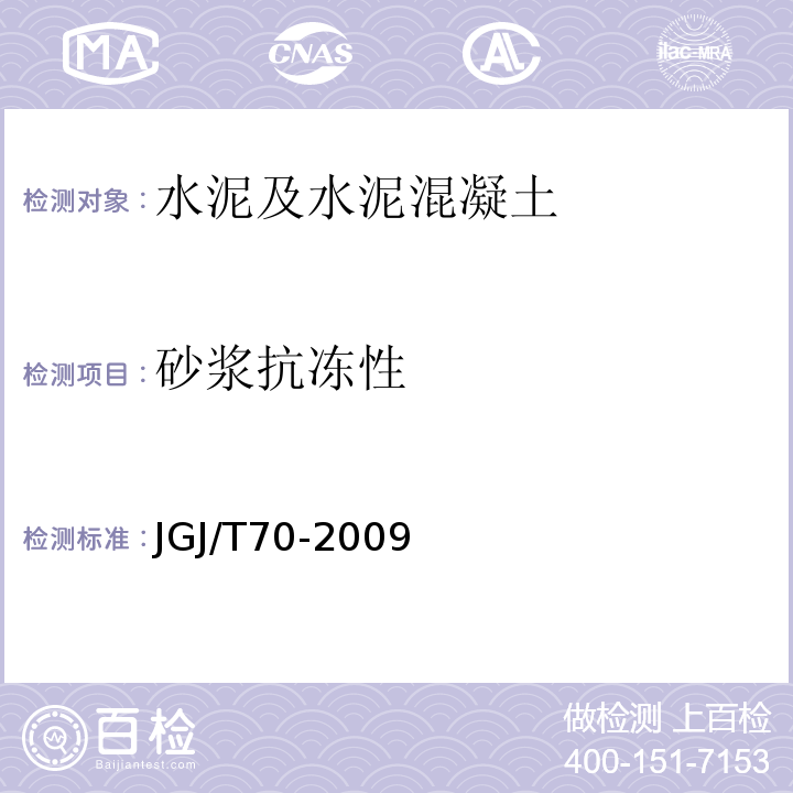 砂浆抗冻性 建筑砂浆基本性能试验方法标准 （JGJ/T70-2009）