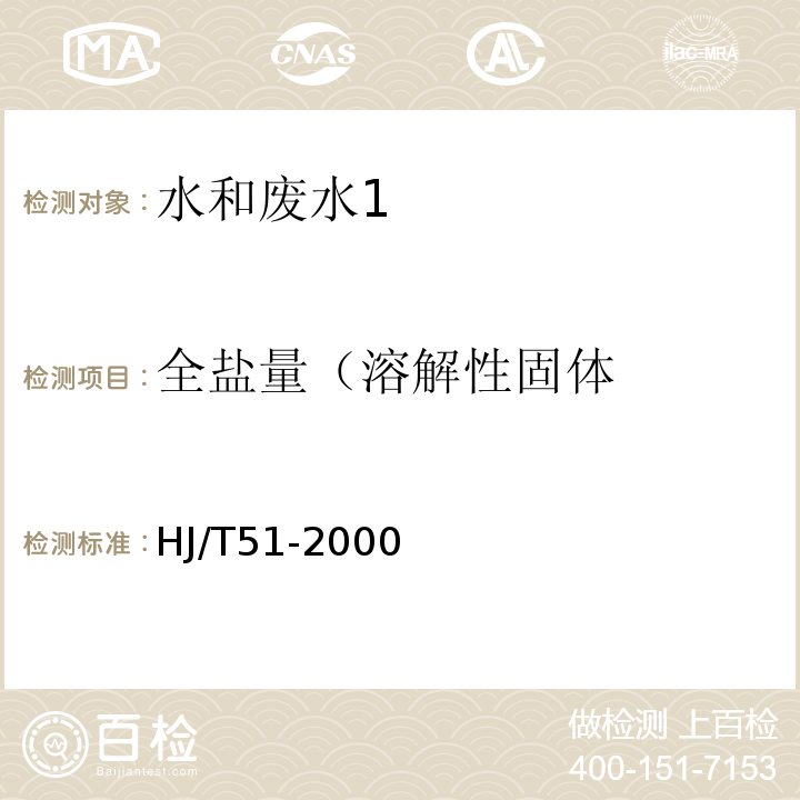 全盐量（溶解性固体 HJ/T 51-1999 水质 全盐量的测定 重量法