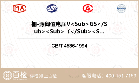 栅-源阈值电压V<Sub>GS<