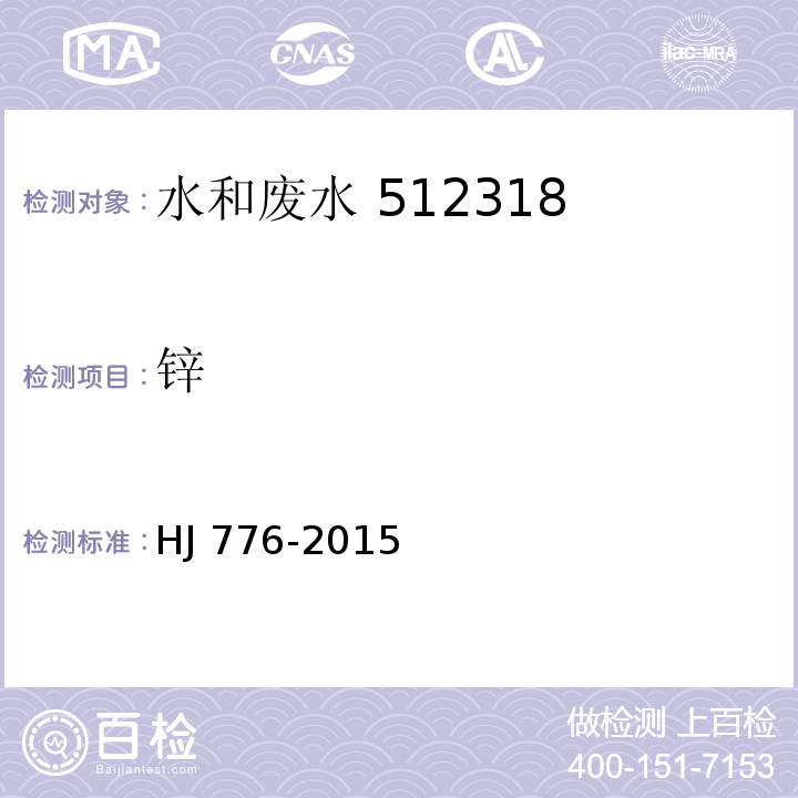 锌 32 种元素的测定 电感耦合等离子体发射光谱法HJ 776-2015