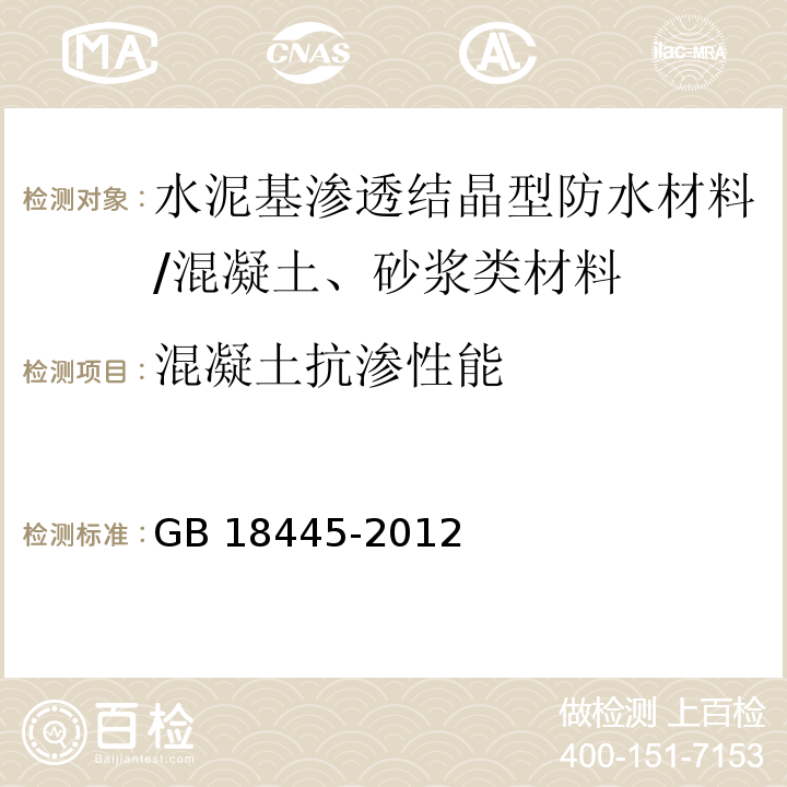 混凝土抗渗性能 水泥基渗透结晶型防水材料 /GB 18445-2012