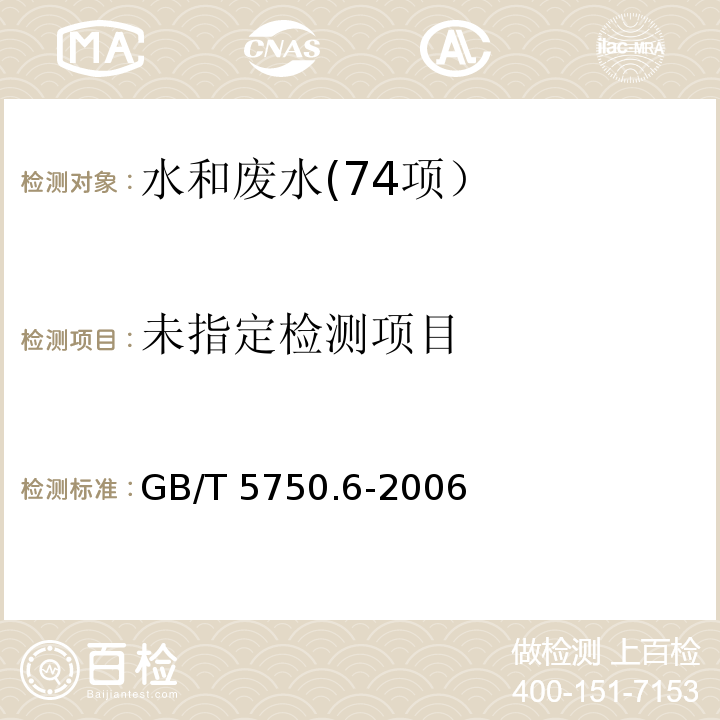 生活饮用水标准检验方法 金属指标(22.1 钠 火焰原子吸收分光光度法) GB/T 5750.6-2006