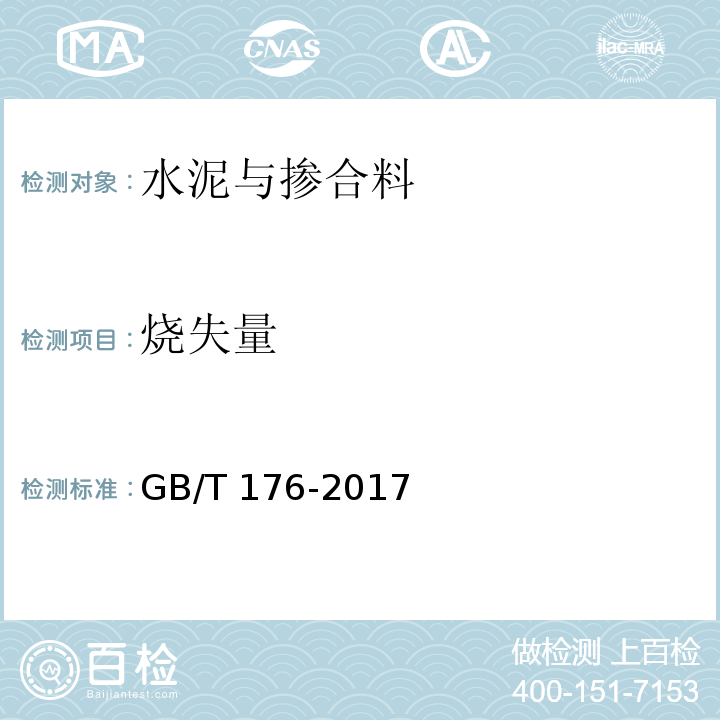 烧失量 水泥化学分析方法GB/T 176-2017