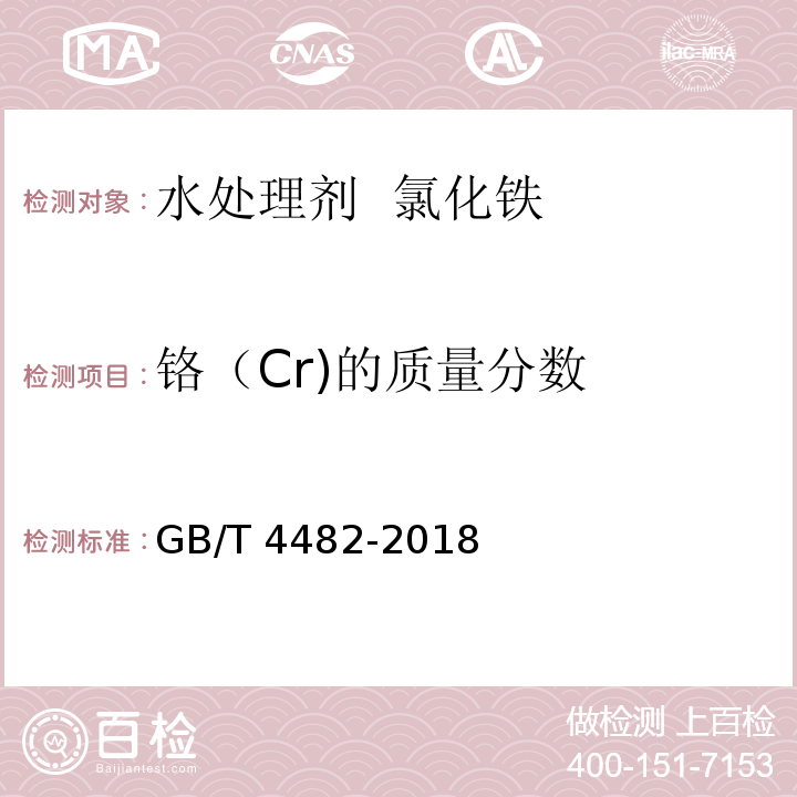铬（Cr)的质量分数 GB/T 4482-2018 水处理剂 氯化铁