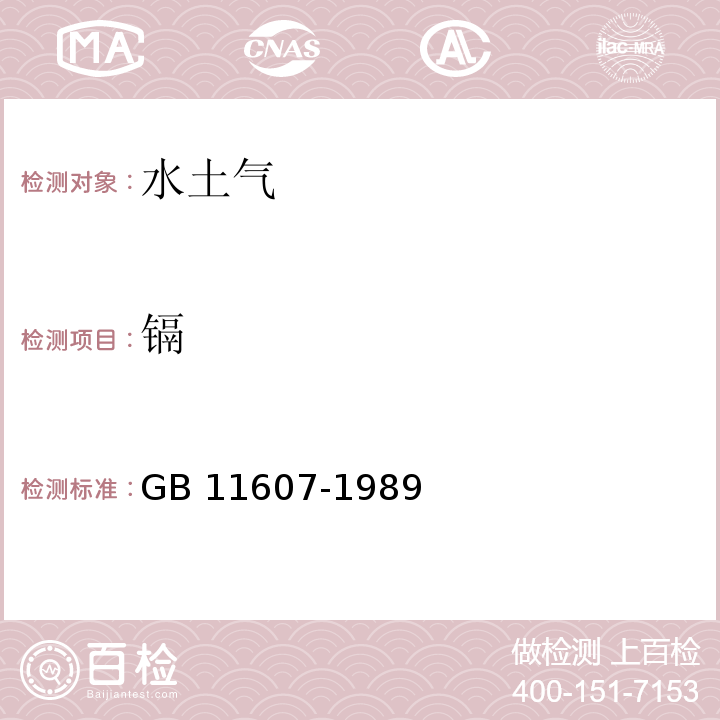 镉 渔业水质标准 GB 11607-1989