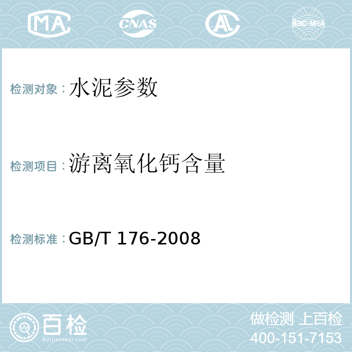 游离氧化钙含量 水泥化学分析方法 GB/T 176-2008