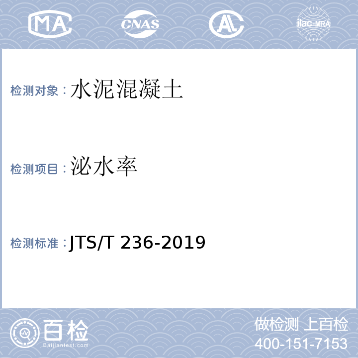 泌水率 水运工程混凝土试验规程 JTS/T 236-2019