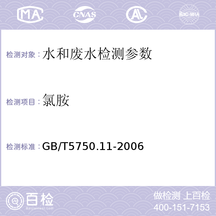 氯胺 生活饮用水标准检验方法 消毒剂指标（GB/T5750.11-2006）（3.1 N,N-二乙基对苯二胺（DPD）分光光度法）