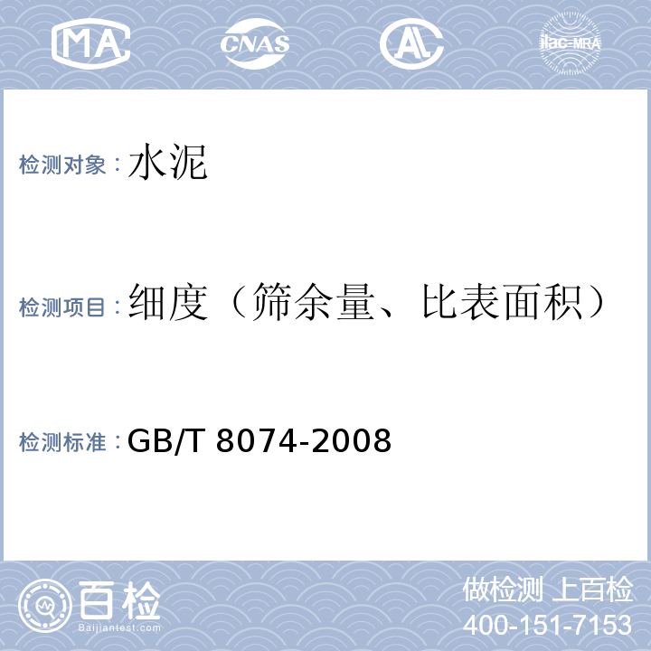 细度（筛余量、比表面积） 水泥比表面积测定方法勃氏法GB/T 8074-2008