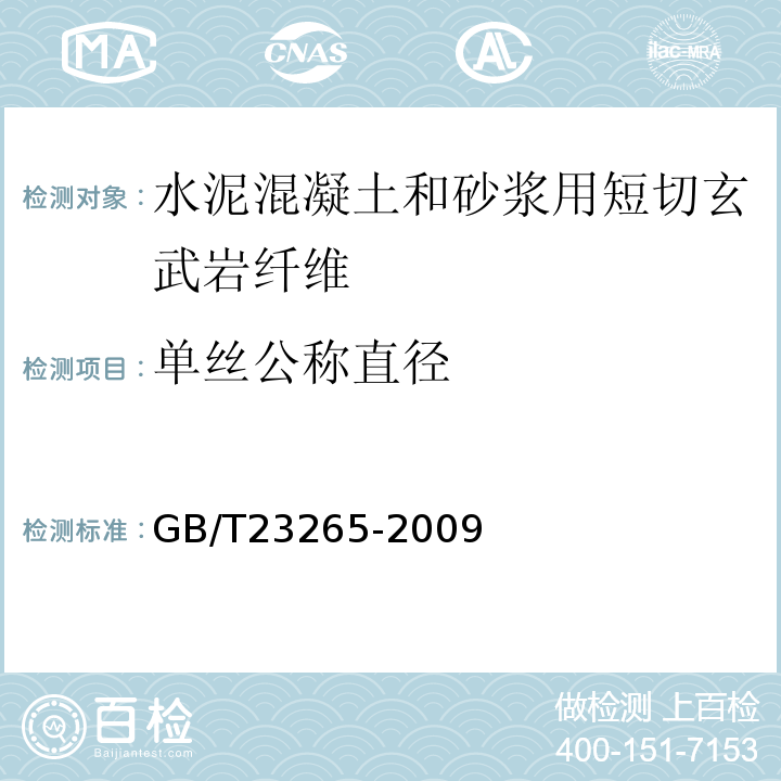 单丝公称直径 GB/T 23265-2009 水泥混凝土和砂浆用短切玄武岩纤维