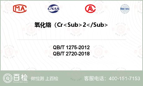 氧化铬（Cr<Sub>2</Su