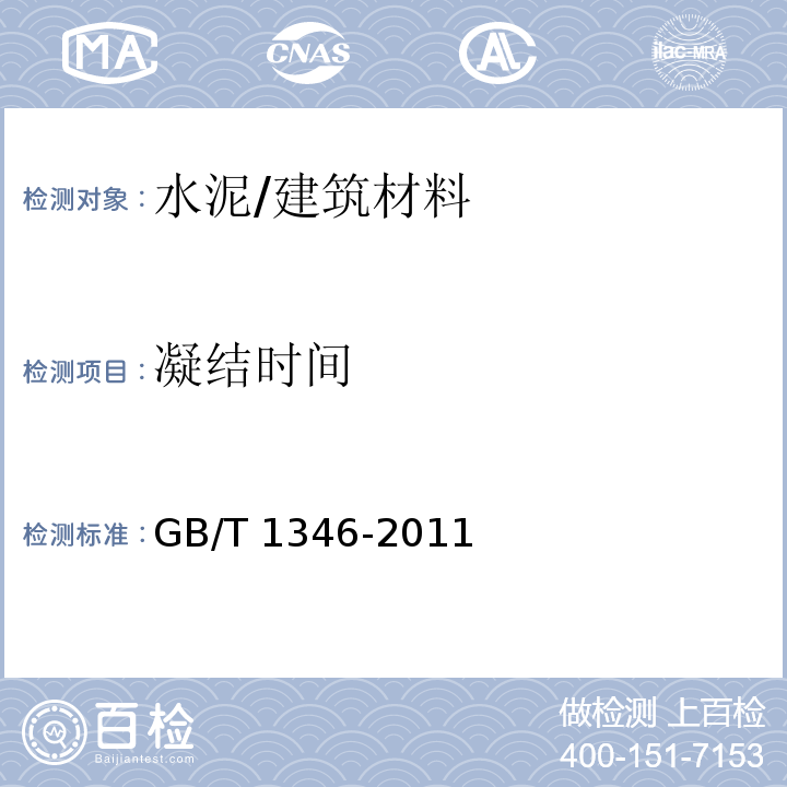 凝结时间 水泥标准稠度用水量、凝结时间、安定性检验方法 (8)/GB/T 1346-2011