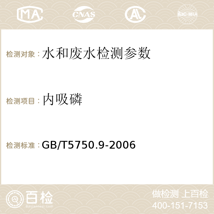 内吸磷 生活饮用水标准检验方法  农药指标 GB/T5750.9-2006 （4.2气相色谱法）