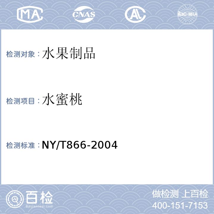 水蜜桃 NY/T 866-2004 水蜜桃