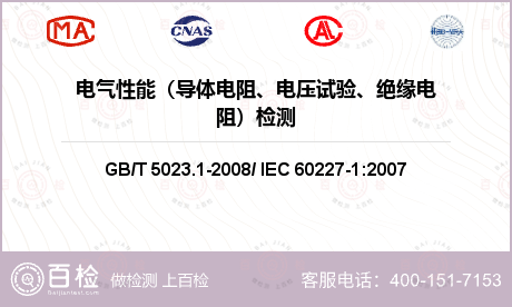电气性能（导体电阻、电压试验、绝