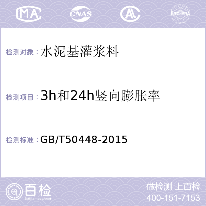 3h和24h竖向膨胀率 水泥基灌浆材料应用技术规范 GB/T50448-2015