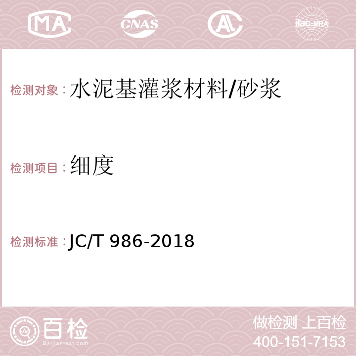 细度 水泥基灌浆材料 （7.2）/JC/T 986-2018