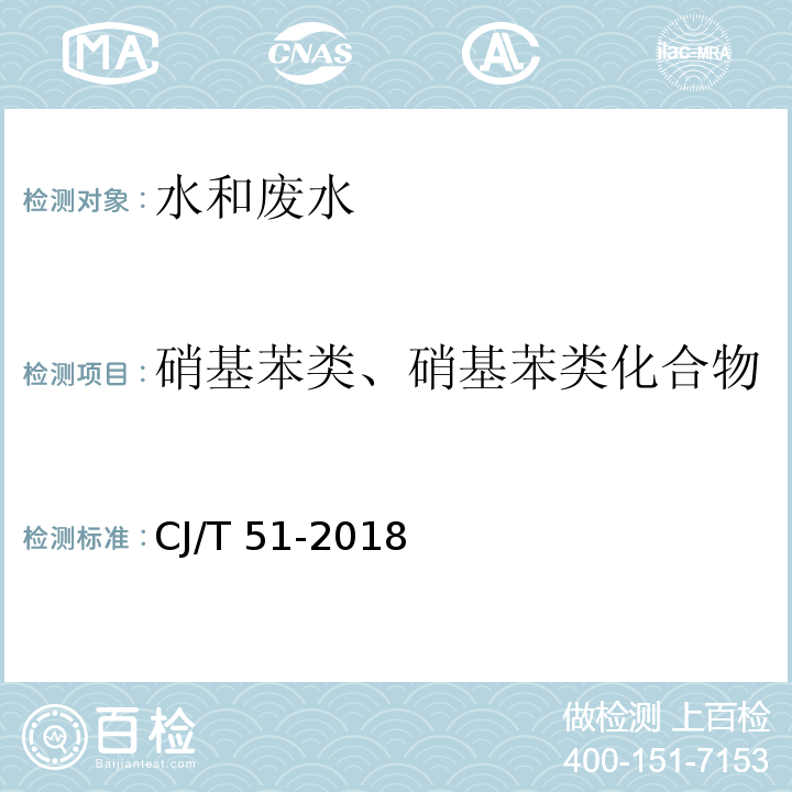 硝基苯类、硝基苯类化合物 城镇污水水质标准检验方法CJ/T 51-2018