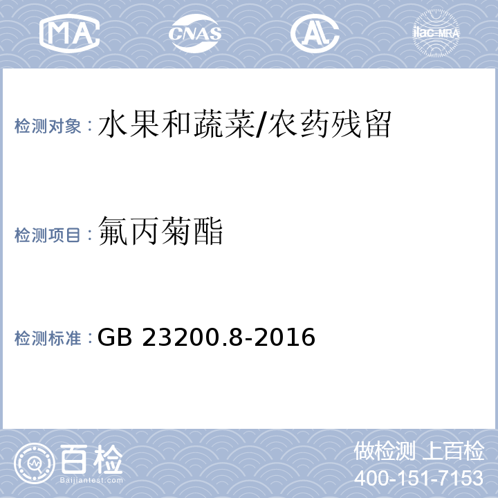 氟丙菊酯 食品安全国家标准 水果和蔬菜中500种农药及相关化学品残留量的测定 气相色谱-质谱法/GB 23200.8-2016