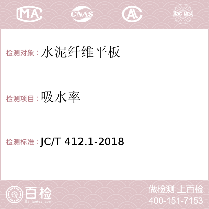 吸水率 水泥纤维平板 JC/T 412.1-2018