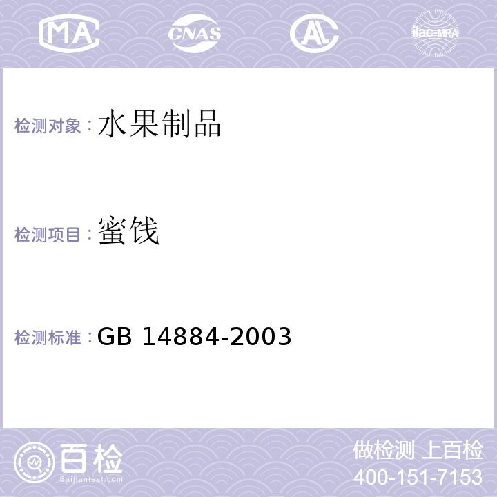 蜜饯 GB 14884-2003 蜜饯卫生标准