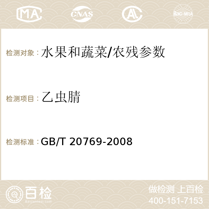 乙虫腈 水果和蔬菜中450种农药及相关化学品残留量的测定 液相色谱-串联质谱法/GB/T 20769-2008