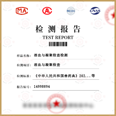 溶血與凝聚檢查檢測