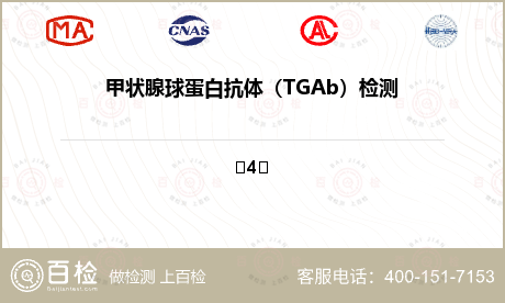 甲状腺球蛋白抗体（TGAb）检测