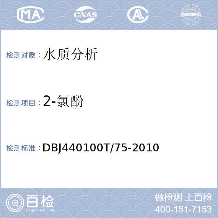 2-氯酚 DBJ440100T/75-2010 水质 半挥发性有机污染物（SVOCs）的测定 液液萃取-气相色谱质谱分析法 