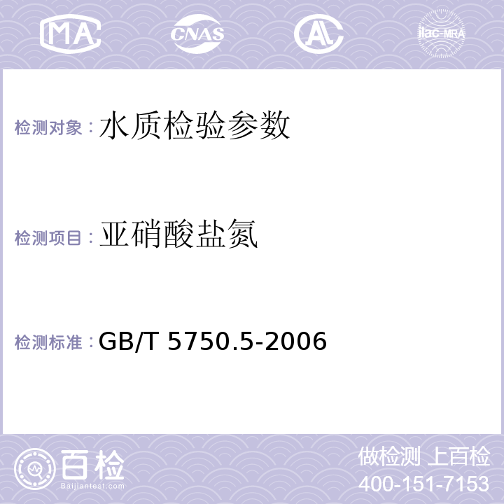 亚硝酸盐氮 GB/T 5750.5-2006 生活饮用水标准检验方法 无机非金属指标 (10.1)