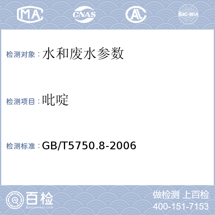 吡啶 生活饮用水标准检验方法 有机物指标 GB/T5750.8-2006