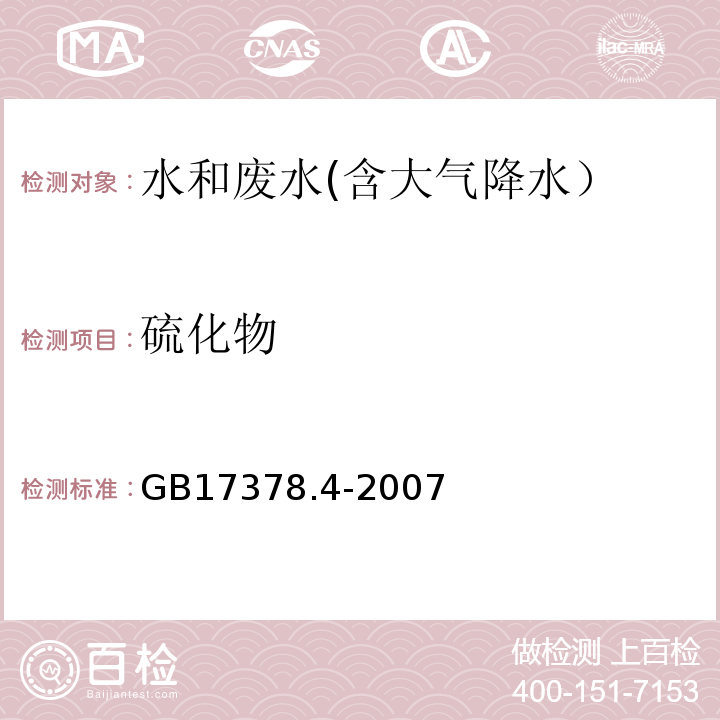 硫化物 海洋监测规范 第4部分:海水分析 18.1 亚甲基蓝分光光度法GB17378.4-2007