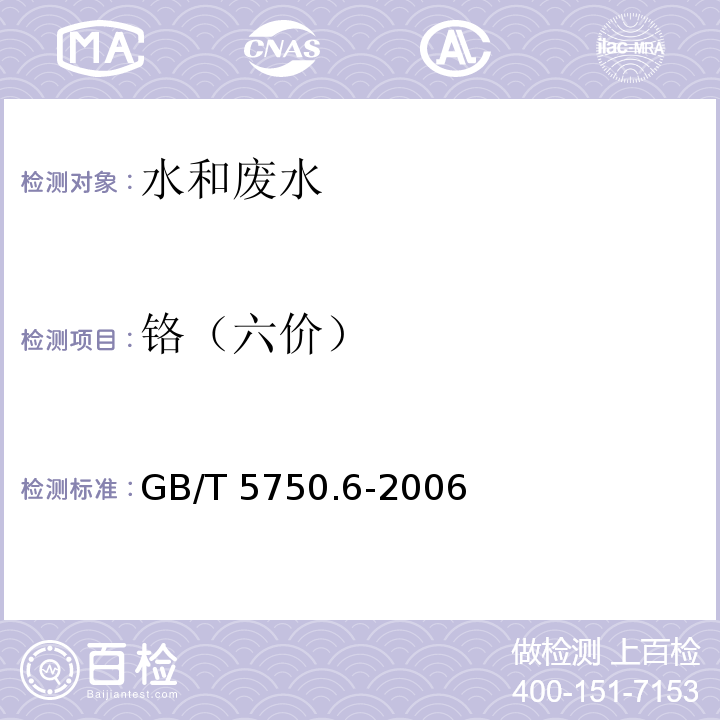 铬（六价） 生活饮用水标准检验方法 金属指标（10.1铬（六价） 二苯碳酰二肼分光光度法）GB/T 5750.6-2006