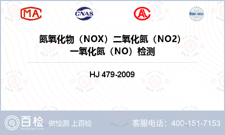 氮氧化物（NOX）二氧化氮（NO