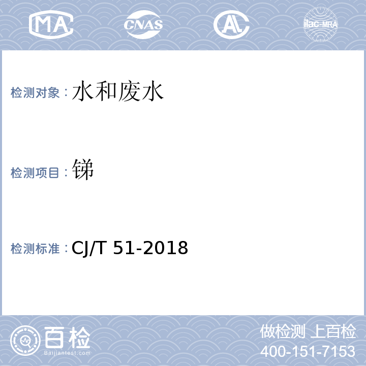 锑 城镇污水水质标准检验方法 38.1 原子荧光光度法CJ/T 51-2018