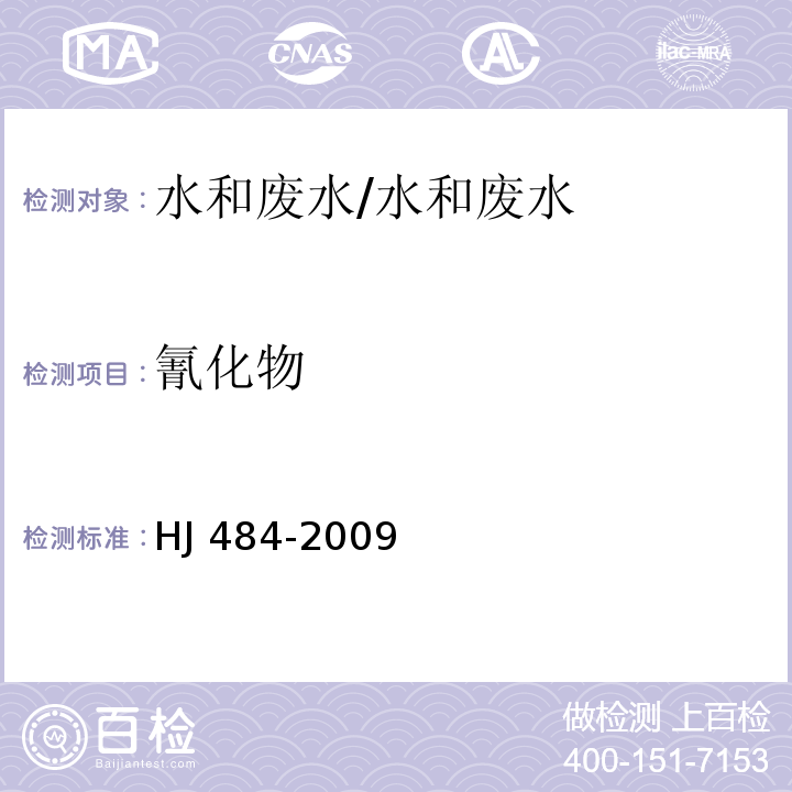 氰化物 水質 氰化物的測定 容量法和分光光度法/HJ 484-2009